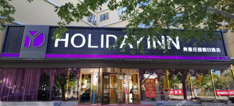 北京典雅庄园假日酒店图片