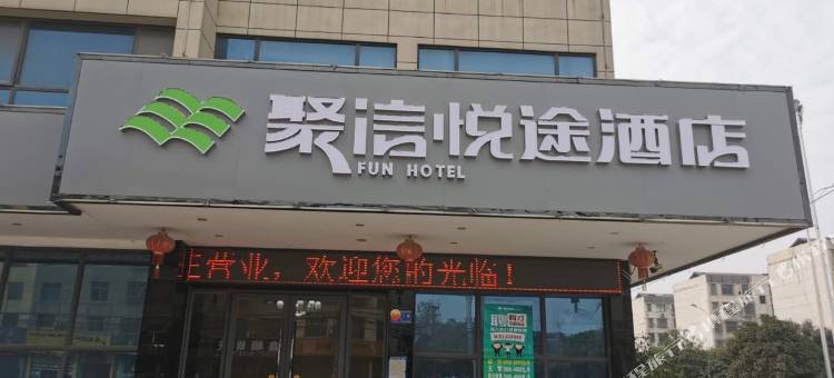 石首聚信悦途酒店图片