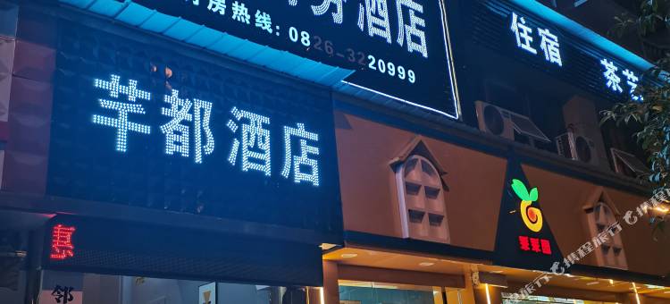 芊都商务酒店(邻水中学宏帆广场店)图片