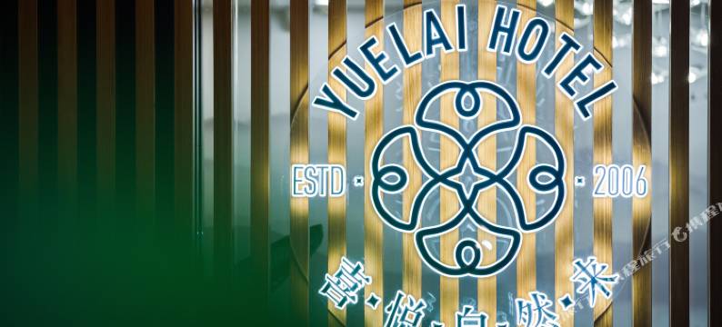 悦来客栈(成都新会展中心店)图片