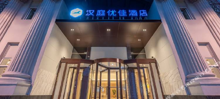 汉庭优佳酒店(济南和平路店)图片