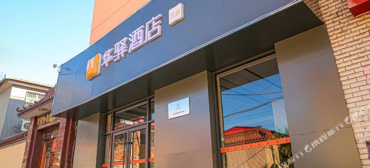 华驿酒店(安新建昌南街店)图片