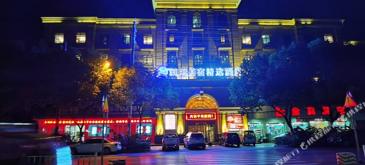 凯瑞美宿精选酒店(安陆火车站店)图片