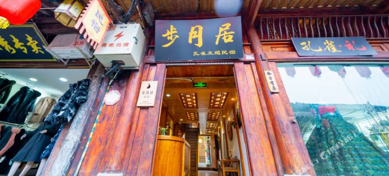 阆中步月居孔雀主题民宿图片