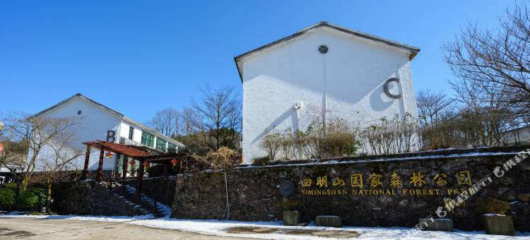 余姚四明山庄森林度假村图片