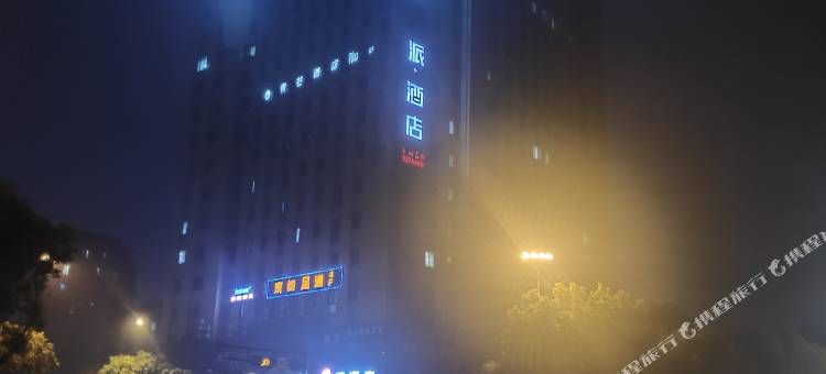 派酒店(杭州下沙文海南路地铁站店)图片