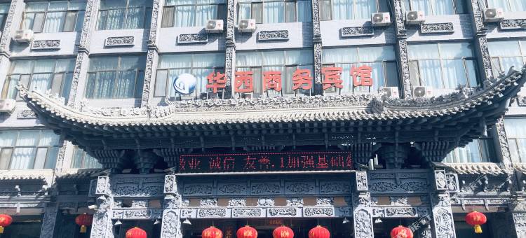海东华西商务宾馆图片