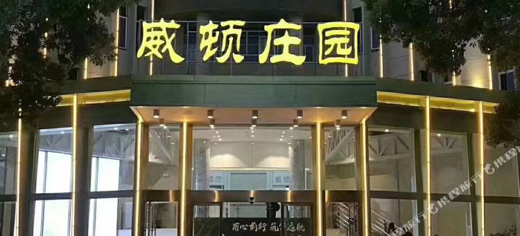 安庆茗城宴都威顿庄园酒店图片