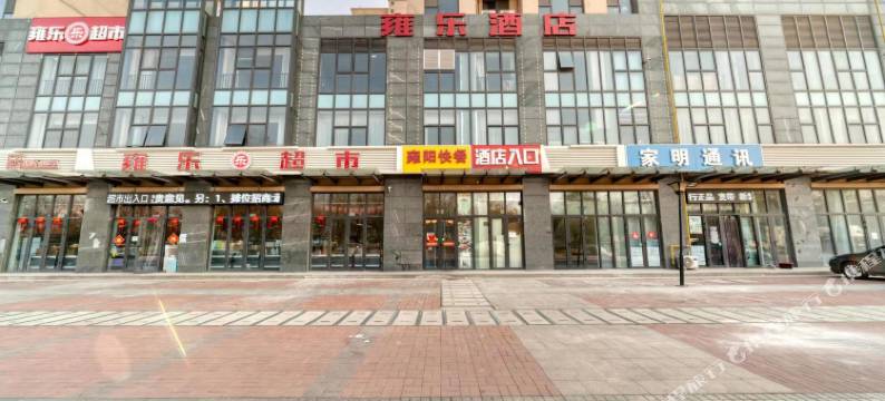 雍乐酒店(天津武清体育中心店)图片