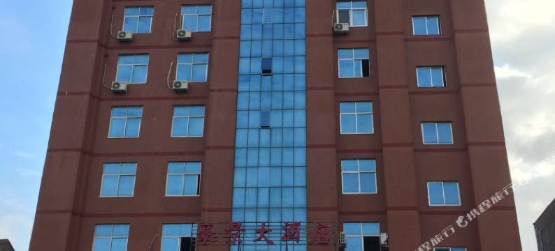 莆田豪景大酒店图片