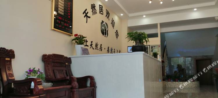 东至天然居快捷宾馆图片