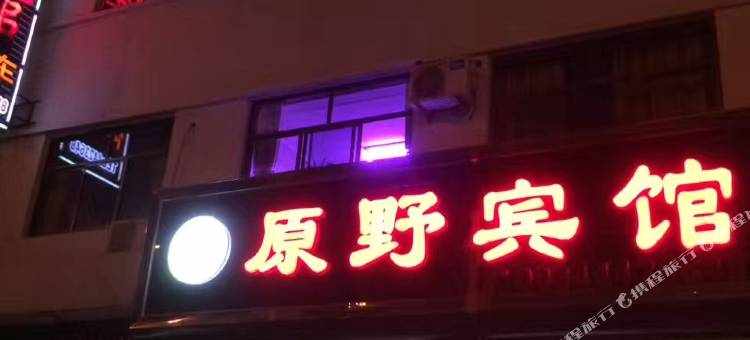 原野宾馆图片