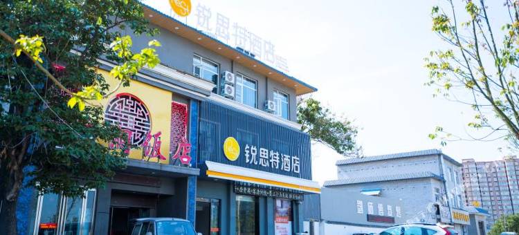 锐思特酒店(新安县洛新产业集聚区店)图片
