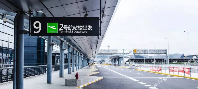 颐馨商务酒店(西安咸阳国际机场T3T5航站楼店)图片