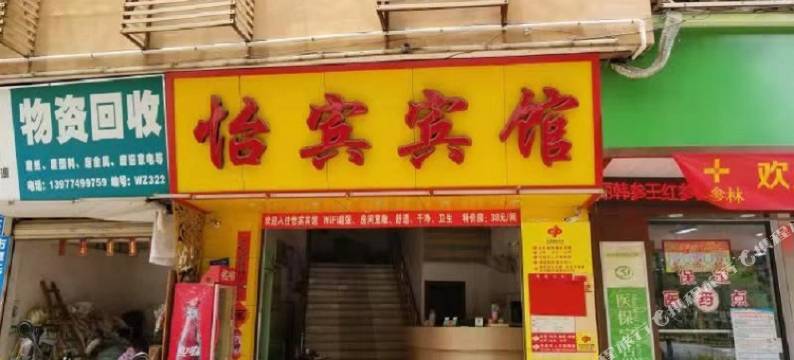 梧州怡宾宾馆图片