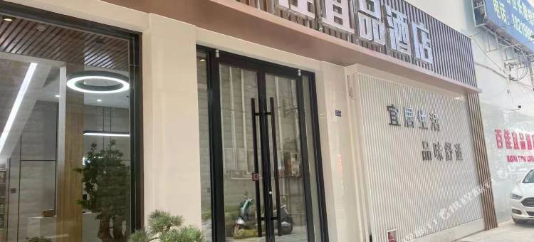 百佳宜品酒店图片