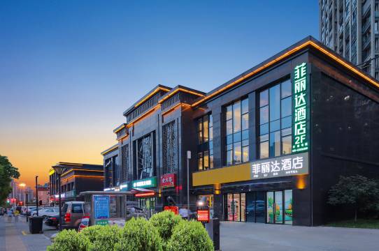 菲丽达酒店(南京江北新区研创园店)