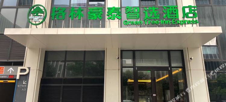格林豪泰智选酒店(北京丰台科技园天坛医院店)图片