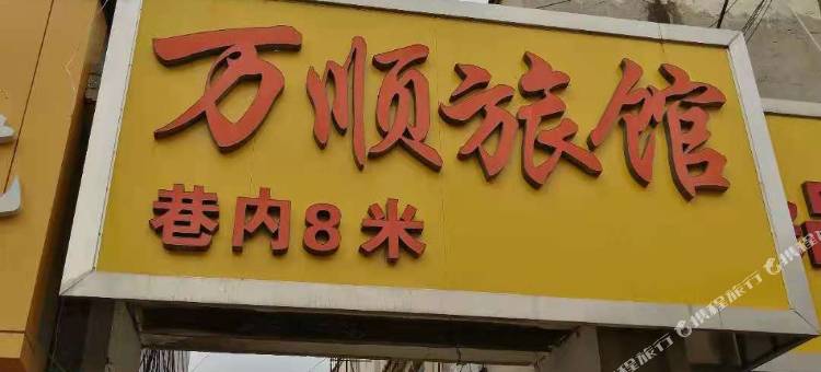 万顺旅馆(新兴北路店)图片