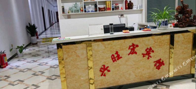 兴旺宏宾馆图片