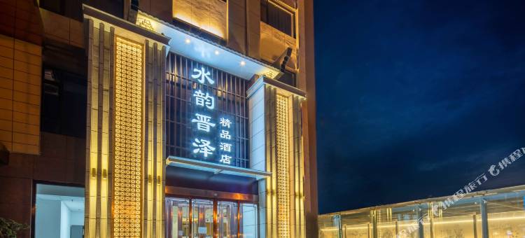 水韵晋泽精品酒店(运城北站吾悦广场店)图片