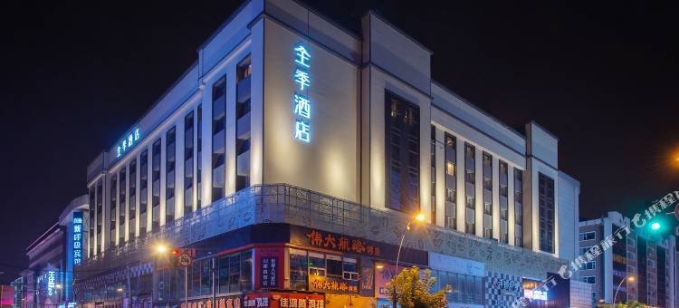 全季酒店(长春桂林路动植物公园店)图片