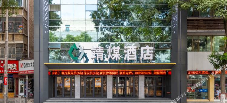 兰州靖煤酒店图片