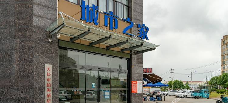 城市之家酒店(天长新汽车站店)图片