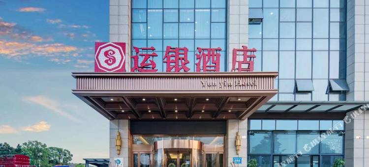 长沙县运银酒店图片