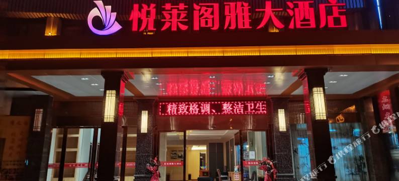 悦莱阁雅大酒店(宜昌三峡国际旅游茶城店)图片