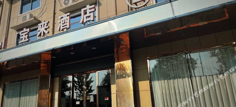 永新宝来酒店图片