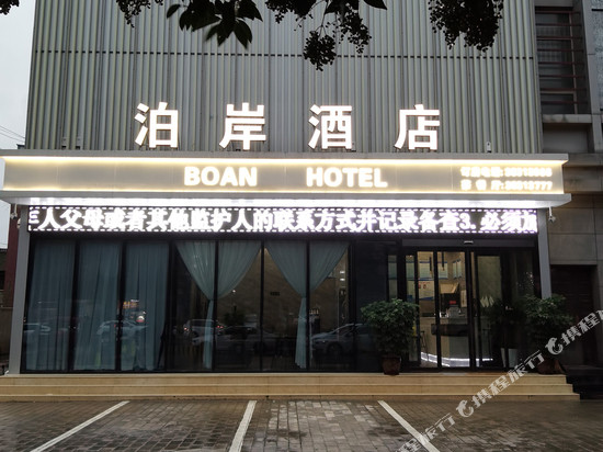 兴平泊岸酒店(兴平站店)