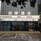 兴平泊岸酒店(兴平站店)