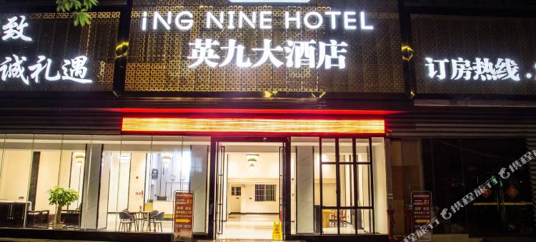 英九大酒店(英德汽车客运站)图片