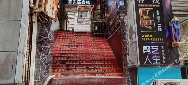通江旅安居客栈图片