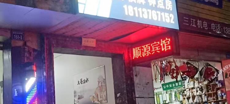 平昌顺源宾馆图片