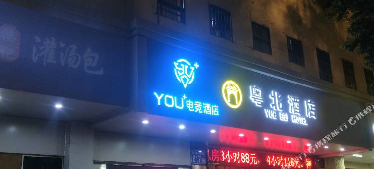 广州You+电竞酒店(东风东路中华广场店)图片