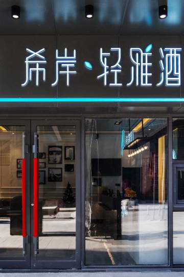 希岸·轻雅酒店(长春砂之船中东奥莱店)图片