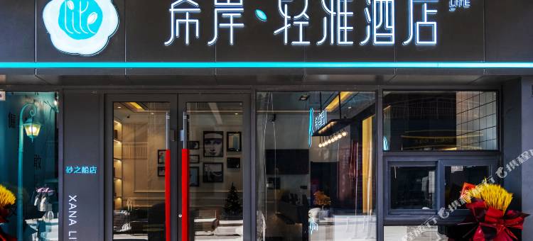 希岸·轻雅酒店(长春砂之船中东奥莱店)图片