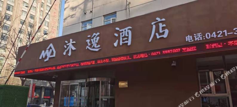 朝阳沐逸酒店图片
