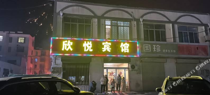 丰县欣悦宾馆图片