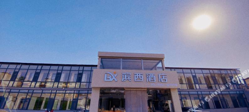 滨西酒店(临汾高铁站博物馆店)图片