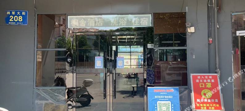桐舍酒店(徐州精品店)图片