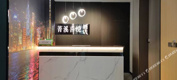 长沙县菁溪喜悦民宿图片