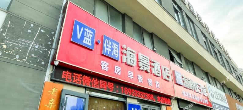 V蓝伴海海景公寓(日照万达广场店)图片