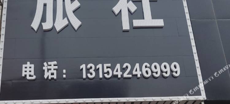 义县鑫兴旅社图片