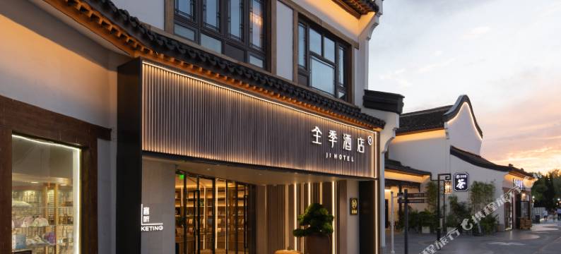 全季酒店(无锡梅里古镇景区店)图片