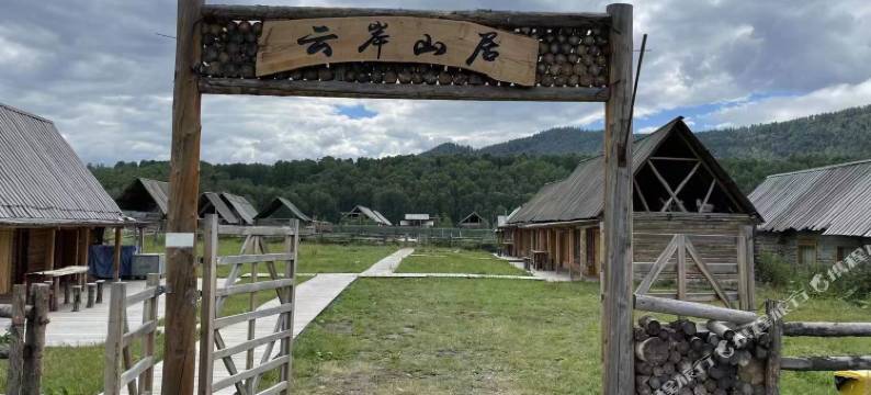 禾木云岸山居图片