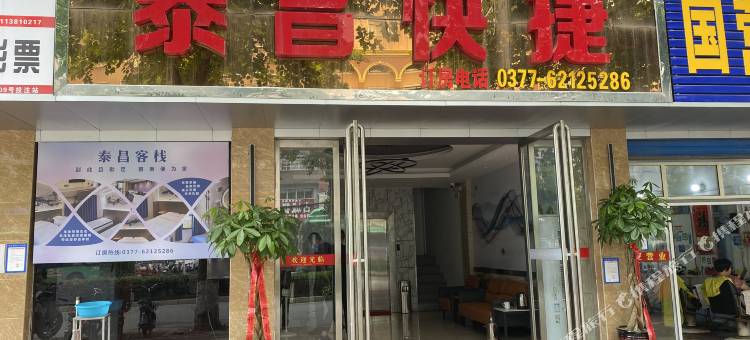 邓州泰昌快捷酒店图片