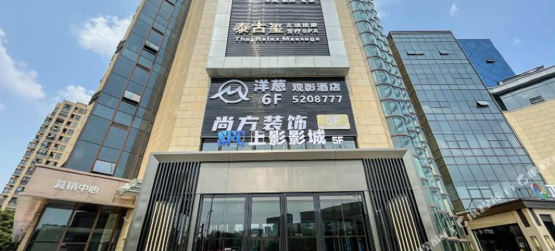 洋葱观影酒店(方特梦幻王国芜湖市博物馆店)图片